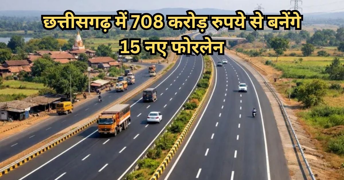 708 करोड़ में बनेंगी 15 फोरलेन सड़कें, 90.5 किमी मार्ग को मंजूरी708 करोड़ में बनेंगी 15 फोरलेन सड़कें, 90.5 किमी मार्ग क