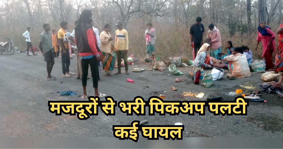 सवारियों से भरी पिकअप पलटी, 15 ग्रामीण गंभीर घायल, इलाके में मचा हड़कंप