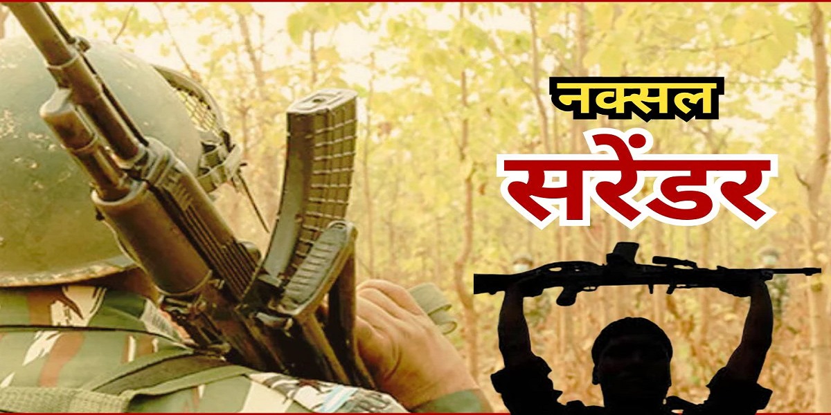 मुठभेड़ के बाद बढ़ी दहशत... परतापुर एरिया कमेटी का सक्रिय नक्सली दासरू ने किया आत्मसमर्पण