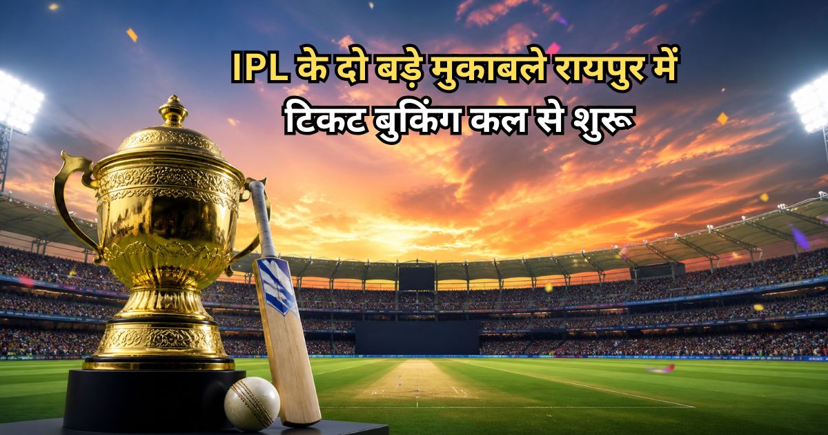 रायपुर में 10 और 13 मई को IPL मैच, टिकट बुकिंग का काउंटडाउन शुरू