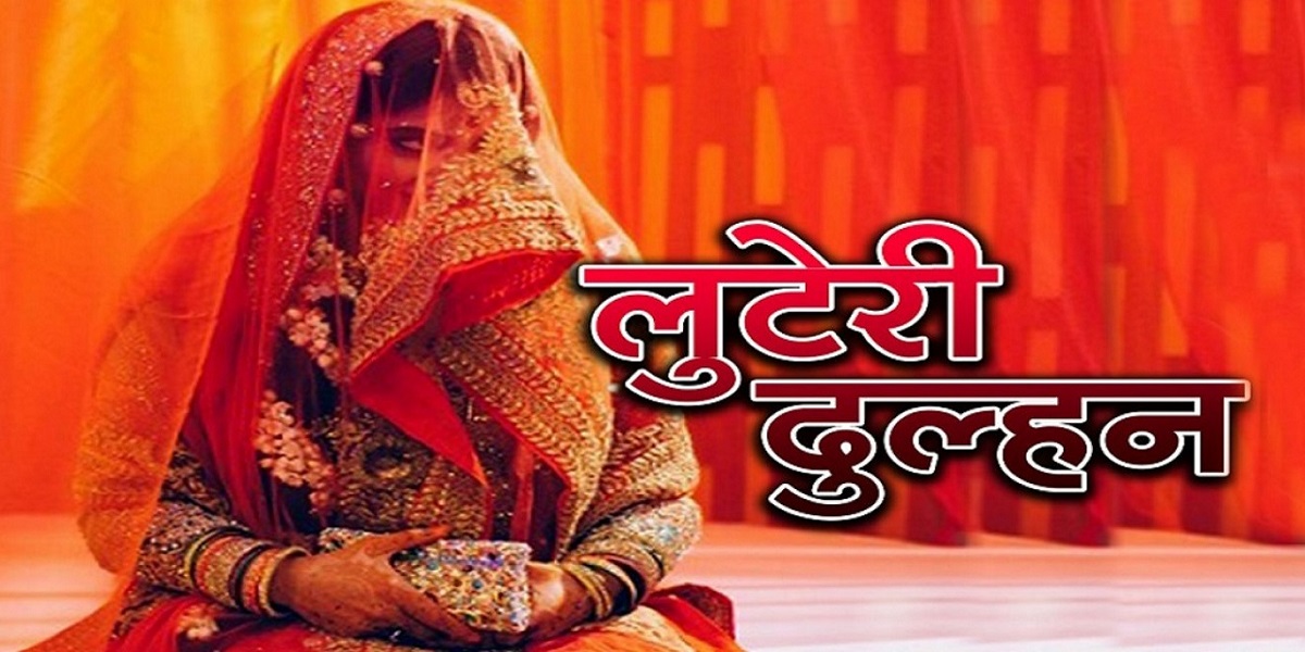 शादी के कुछ ही दिनों बाद दुल्हन गायब, सोना-चांदी और नकदी भी साथ ले गई; पति का आरोप - बॉयफ्रेंड संग भाग गई