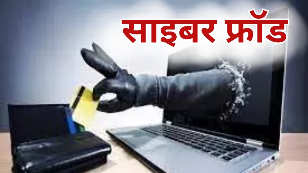 रायपुर में 84 लाख की बड़ी साइबर ठगी, IPO में मुनाफे का झांसा देकर कारोबारी को लगाया चूना