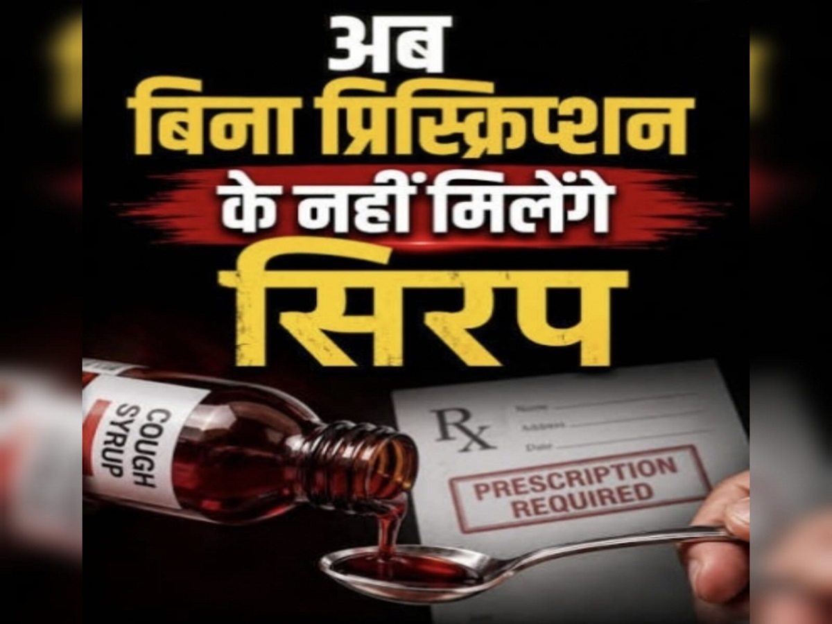  अब बिना डॉक्टर की पर्ची नहीं मिलेगा कफ सिरप, स्वास्थ्य मंत्रालय ने जारी किया नया नियम