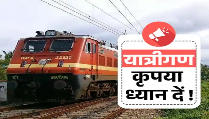 रेल यात्रियों को बड़ा झटका! छत्तीसगढ़ से गुजरने वाली कई ट्रेनें रद्द, सफर से पहले देखें पूरी लिस्ट