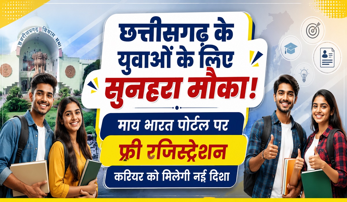 माय भारत पोर्टल पर फ्री रजिस्ट्रेशन, करियर को मिलेगी नई दिशा