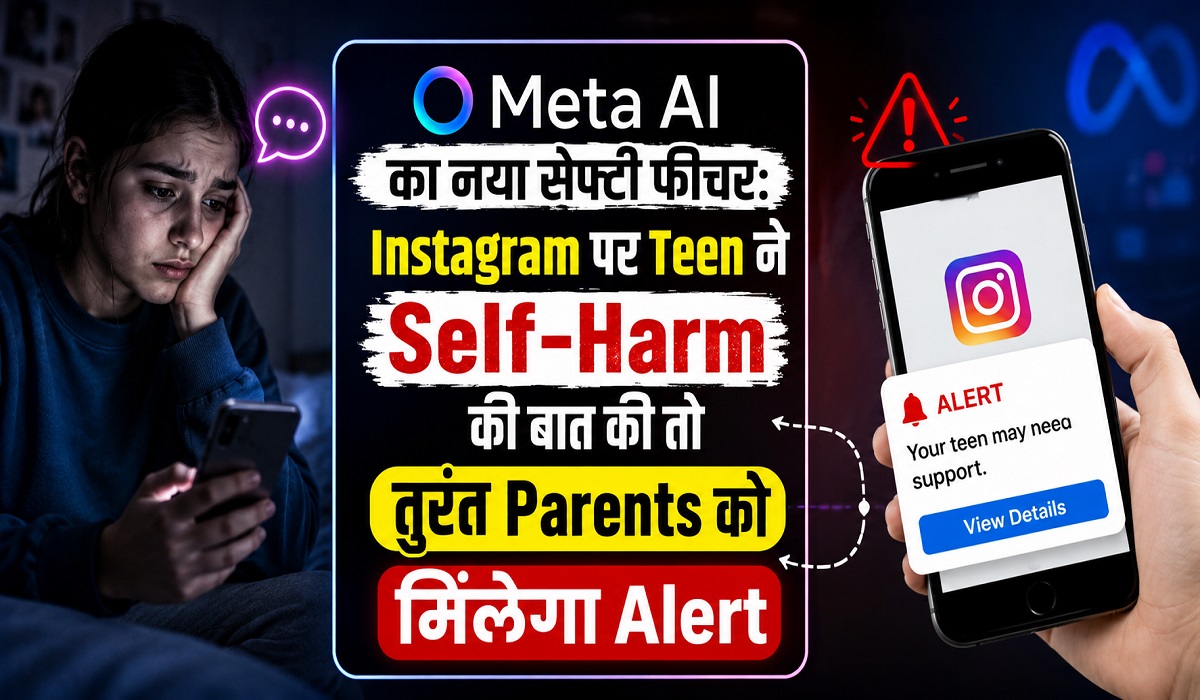  Instagram पर Teenagers ने Self-Harm की बात की तो तुरंत Parents को मिलेगा Alert