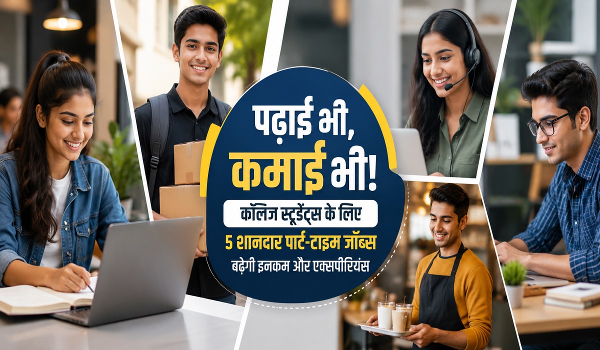 पढ़ाई भी, कमाई भी! कॉलेज स्टूडेंट्स के लिए 5 शानदार पार्ट-टाइम जॉब्स, बढ़ेगी इनकम और एक्सपीरियंस