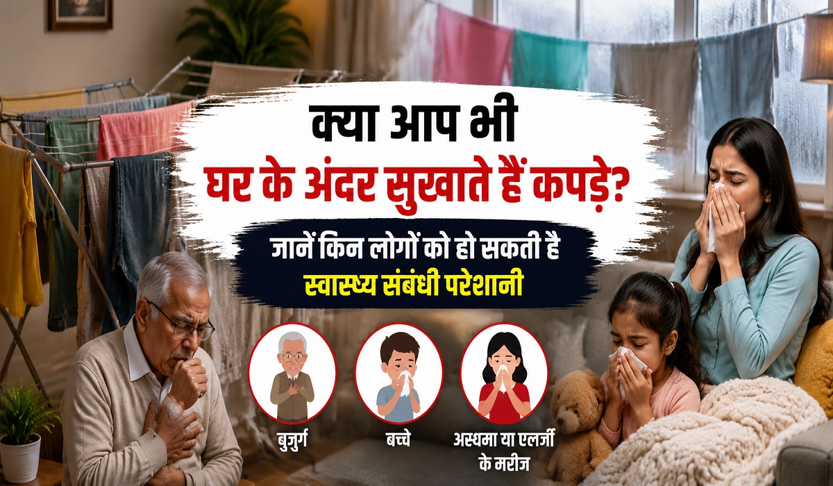 कमरे में कपड़े सुखाना पड़ सकता है भारी, इन 3 लोगों की सेहत को खतरा