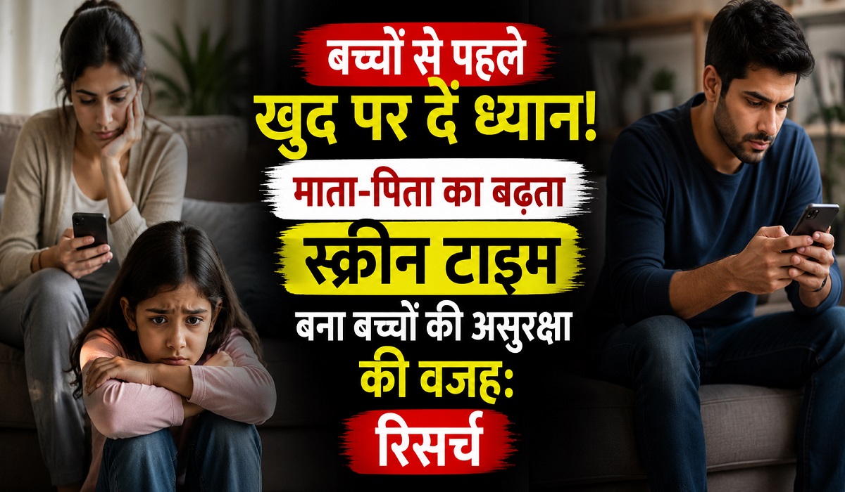 बच्चों से पहले खुद पर दें ध्यान! माता-पिता का बढ़ता स्क्रीन टाइम बना बच्चों की असुरक्षा की वजह: रिसर्च