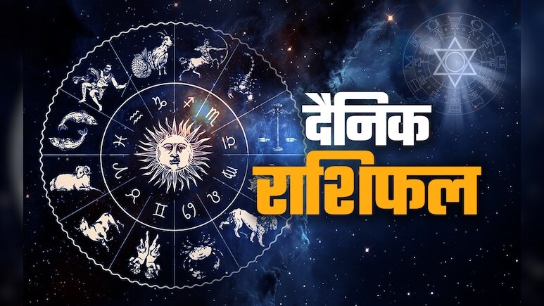 इन 4 राशियों पर मेहरबान होगी किस्मत, धन लाभ के साथ बढ़ेगा मान-सम्मान; पढ़ें सभी 12 राशियों का हाल