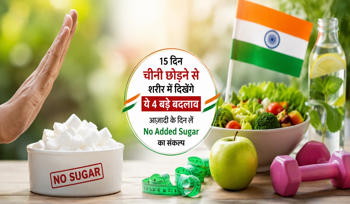 आजादी के दिन लें No Added Sugar का संकल्प
