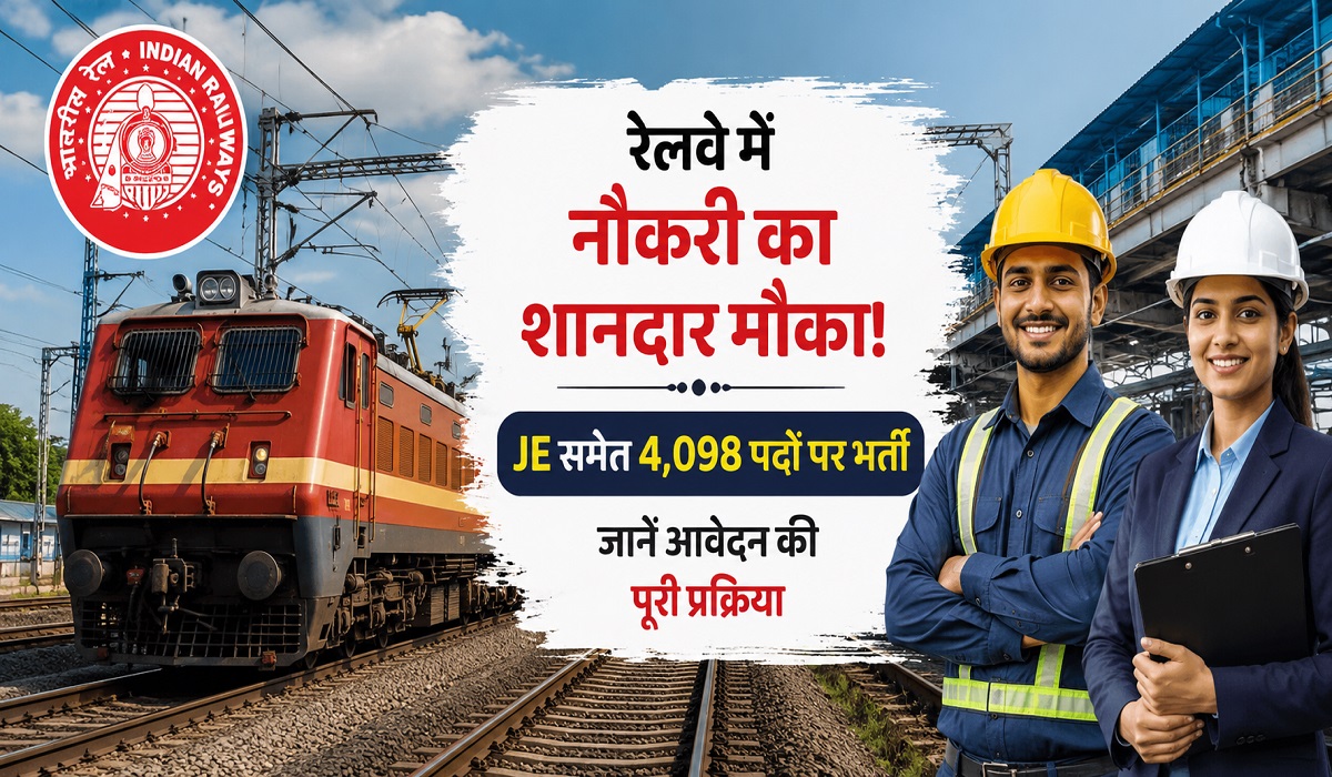 रेलवे में नौकरी का शानदार मौका! JE समेत 4,098 पदों पर भर्ती, जानें आवेदन की पूरी प्रक्रिया