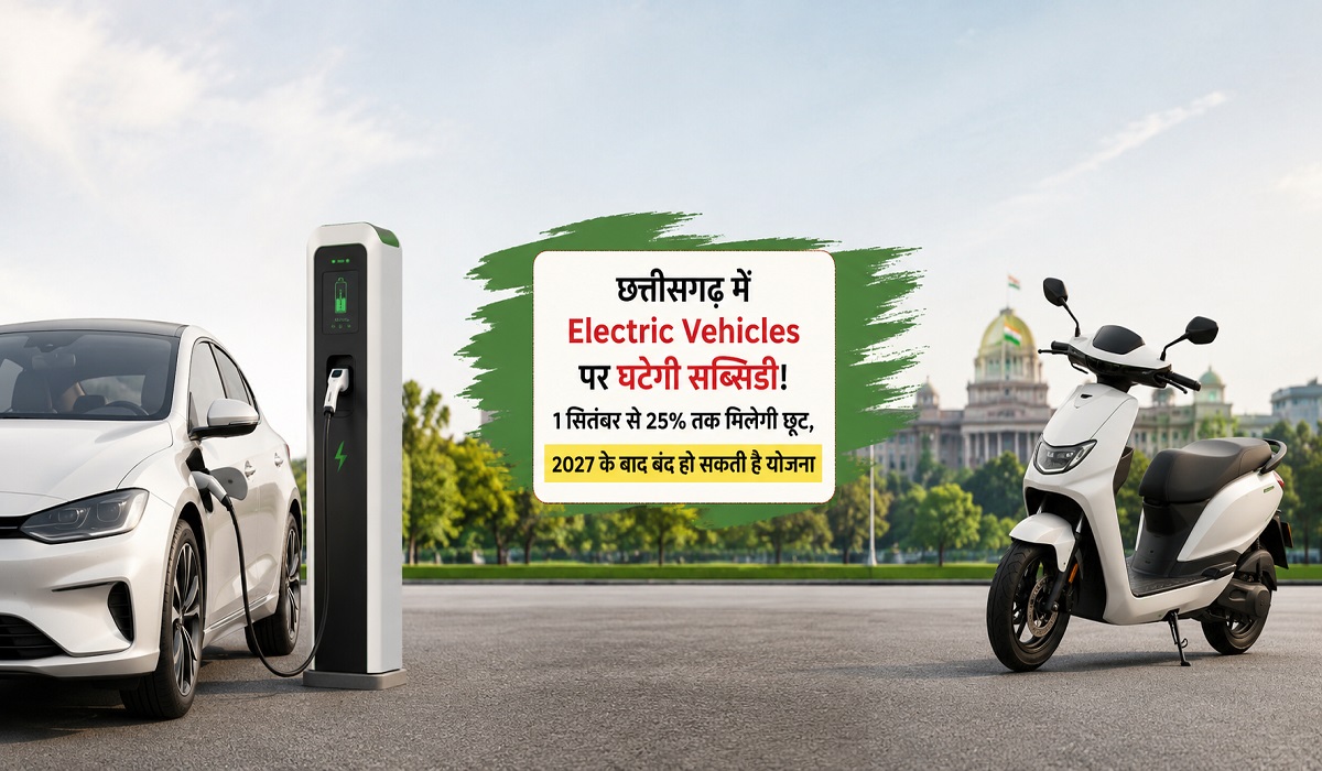 1 सितंबर से 25% तक मिलेगी छूट, 2027 के बाद बंद हो सकती है योजना 