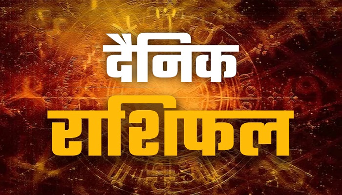 ग्रह-नक्षत्र बदलेंगे दिन का रुख, जानें सभी राशियों के लिए कैसा रहेगा आज का दिन