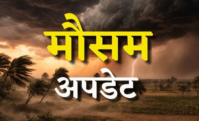 कई जिलों में बारिश और गरज-चमक के आसार, जानें मौसम विभाग का अपडेट