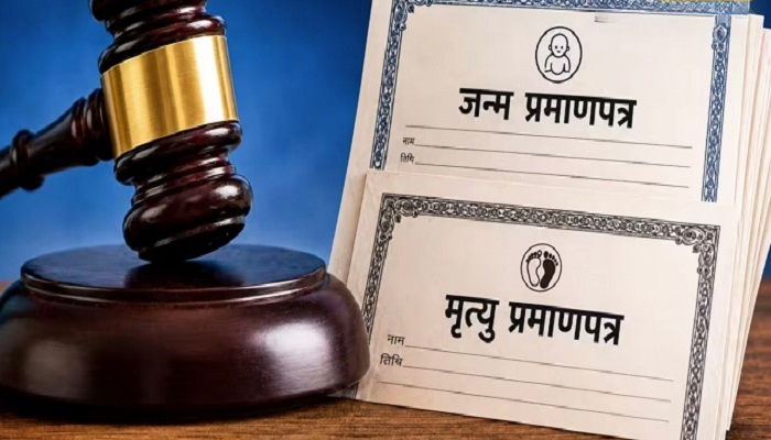 अक्टूबर से लागू होगा नया नियम, अब जन्म-मृत्यु प्रमाणपत्र के लिए काटना होगा कोर्ट का चक्कर