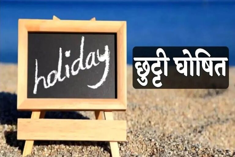 छत्तीसगढ़ में एक और सरकारी छुट्टी का ऐलान, इस दिन बंद रहेंगे सभी सरकारी दफ्तर