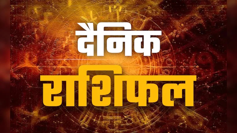 वृषभ, तुला और वृश्चिक रहें सतर्क, फैसले लेने से पहले बरतें सावधानी, जानें 12 राशियों का हाल