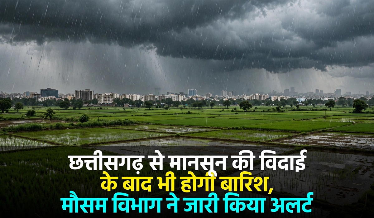 छत्तीसगढ़ से मानसून की विदाई के बाद भी होगी बारिश, मौसम विभाग ने जारी किया अलर्ट