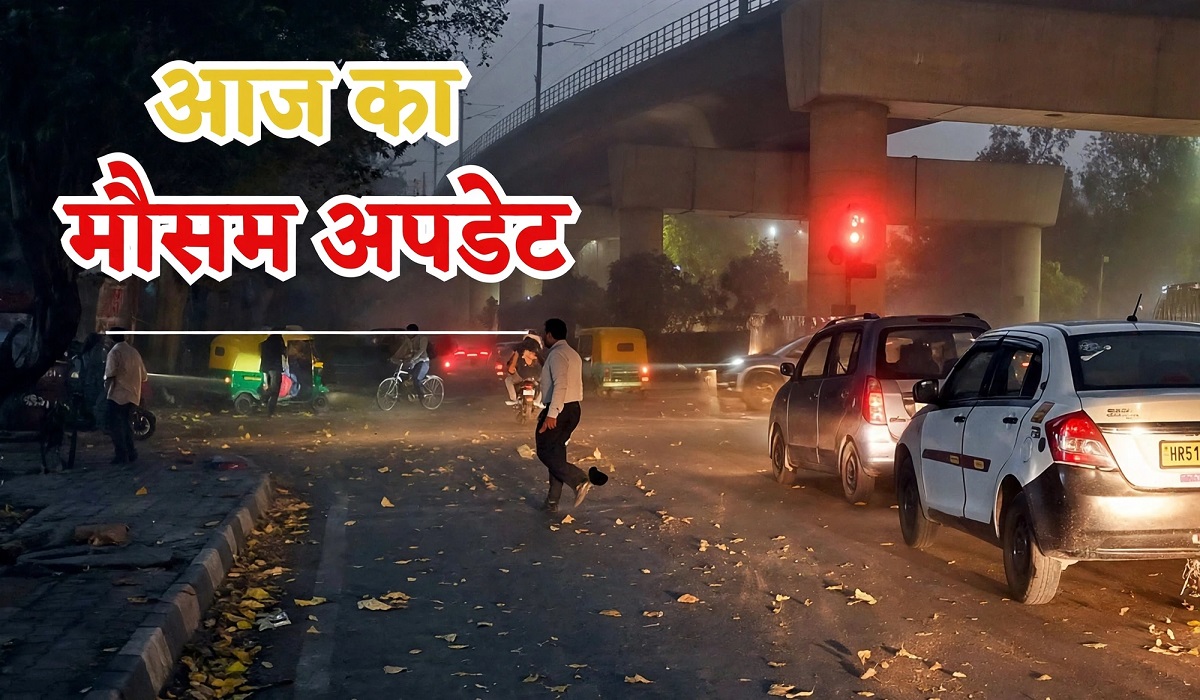 24 घंटे बाद बदलेंगे हालात, पढ़ें मौसम विभाग का ताजा पूर्वानुमान