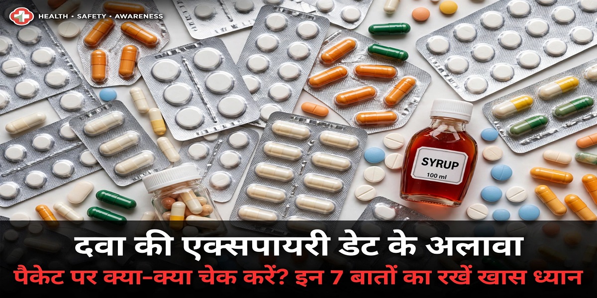 दवा की एक्सपायरी डेट के अलावा पैकेट पर क्या-क्या चेक करें? इन 7 बातों का रखें खास ध्यान