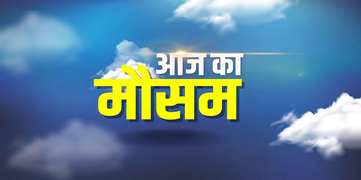 बंगाल की खाड़ी में साइक्लोन का खतरा! छत्तीसगढ़ में ठंड के बीच बदलेगा मौसम, जानें ताजा अपडेट