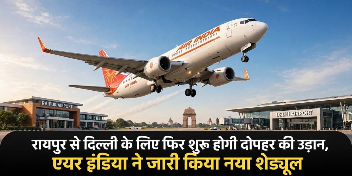 रायपुर से दिल्ली के लिए फिर शुरू होगी दोपहर की उड़ान, एयर इंडिया ने जारी किया नया शेड्यूल