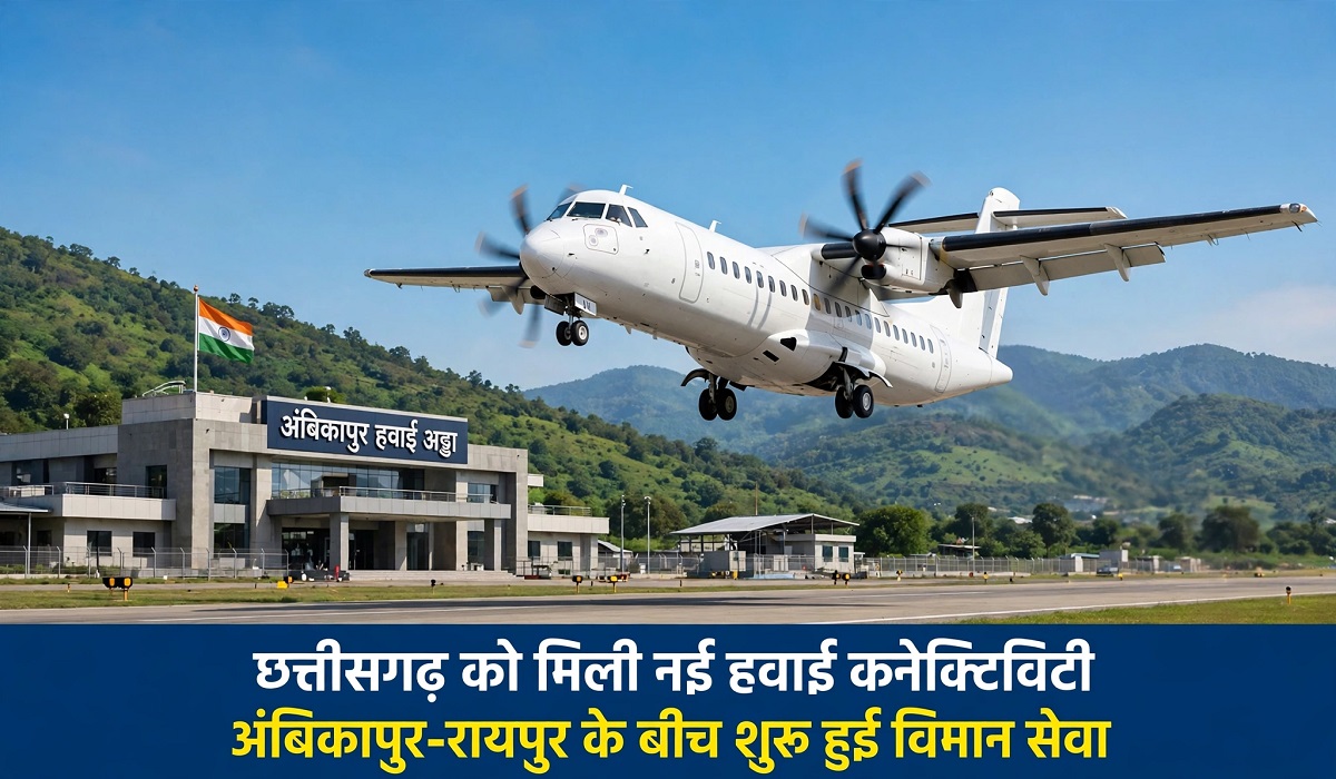 छत्तीसगढ़ को मिली नई हवाई कनेक्टिविटी, अंबिकापुर-रायपुर के बीच शुरू हुई विमान सेवा