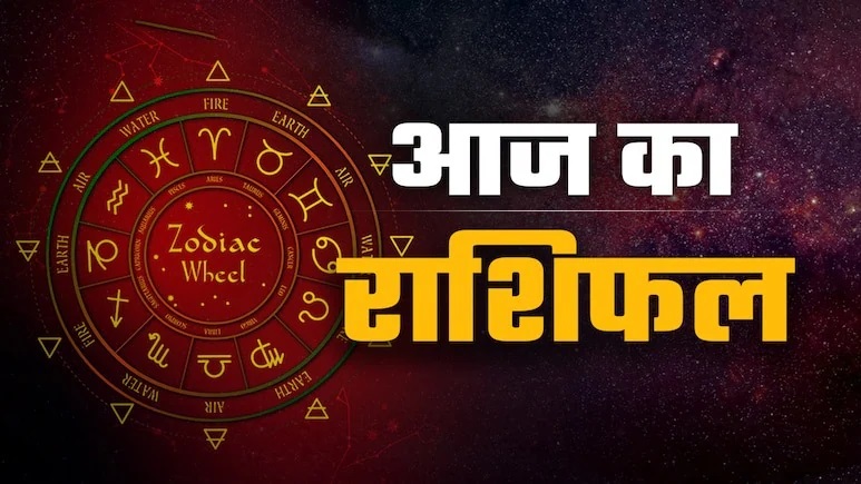 आज का राशिफल, जानें मेष से मीन तक सभी 12 राशियों का हाल