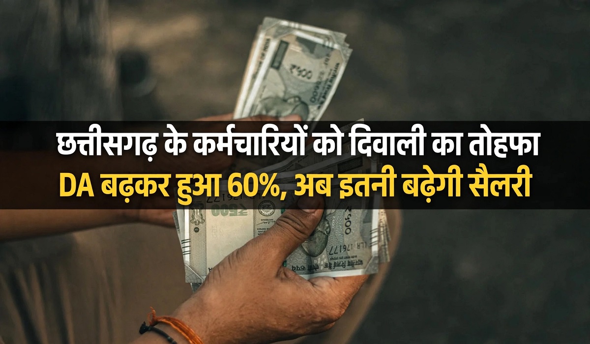 DA बढ़कर हुआ 60%, अब इतनी बढ़ेगी सैलरी