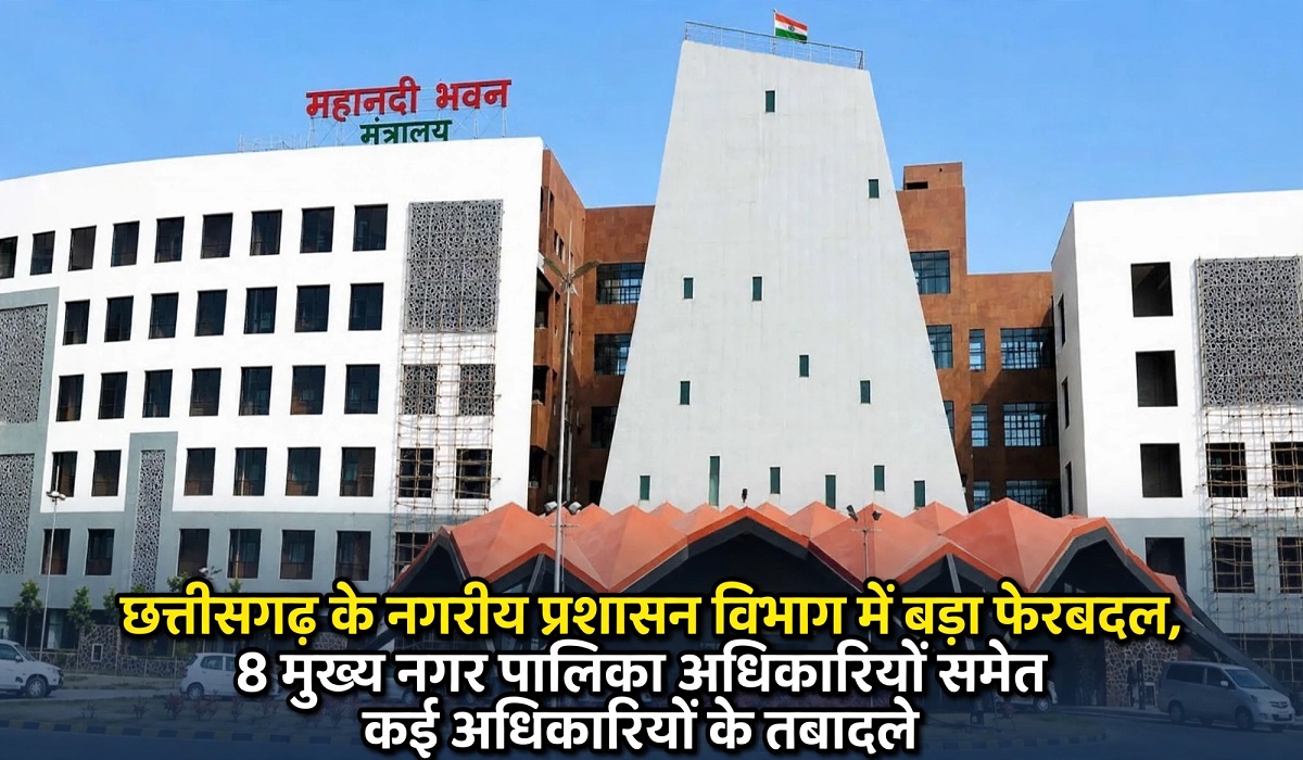 8 मुख्य नगर पालिका अधिकारियों समेत कई अधिकारियों के तबादले